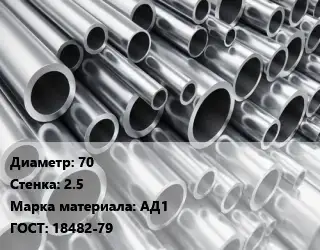 Труба алюминиевая 70 s=2.5 Марка: АД1 ГОСТ: 18482-79